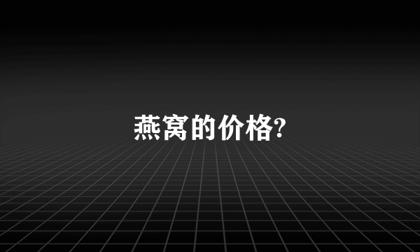 燕窝的价格?