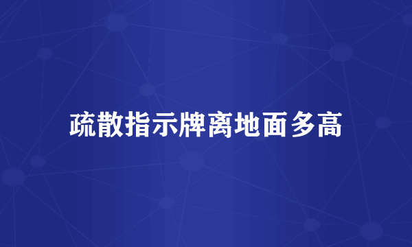 疏散指示牌离地面多高