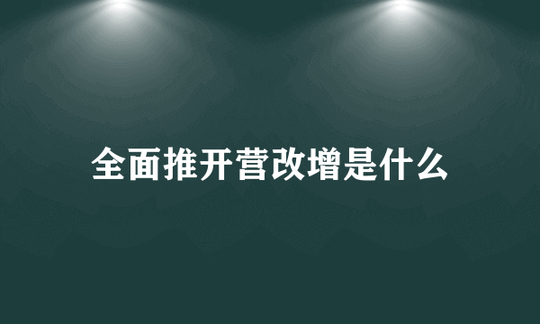 全面推开营改增是什么