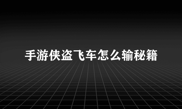 手游侠盗飞车怎么输秘籍