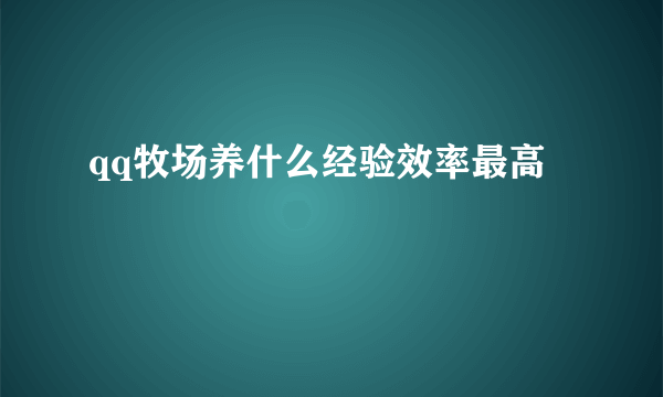 qq牧场养什么经验效率最高