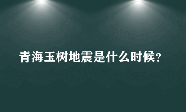 青海玉树地震是什么时候？