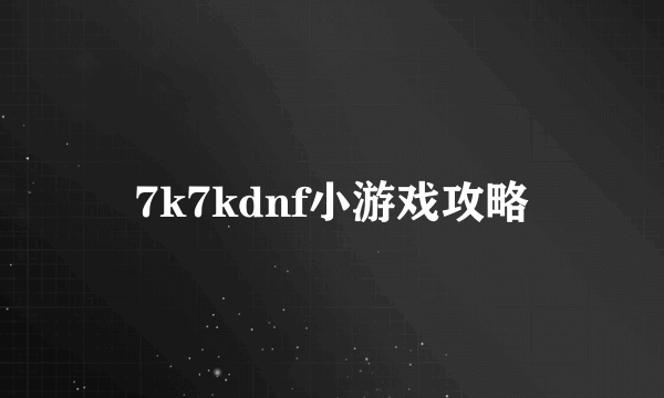 7k7kdnf小游戏攻略