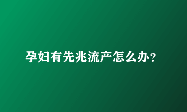 孕妇有先兆流产怎么办？