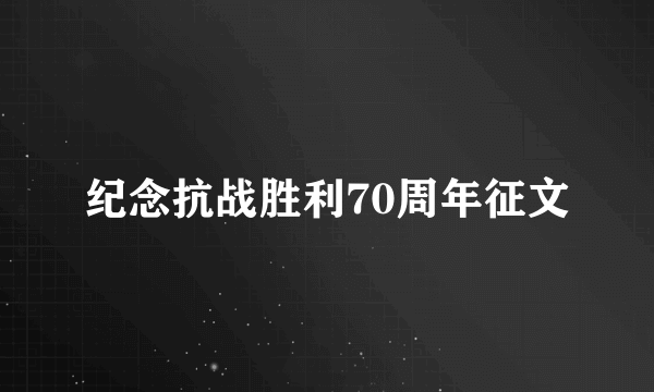 纪念抗战胜利70周年征文