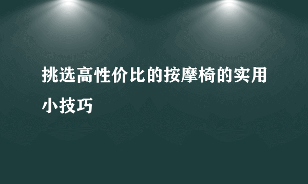 挑选高性价比的按摩椅的实用小技巧