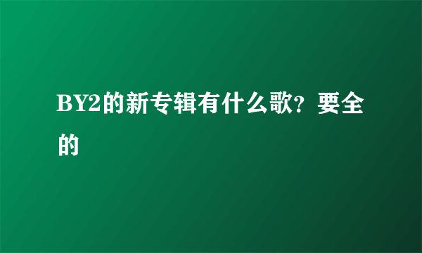 BY2的新专辑有什么歌？要全的