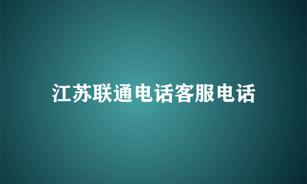 江苏联通电话客服电话