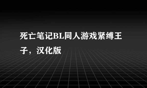 死亡笔记BL同人游戏紧缚王子，汉化版