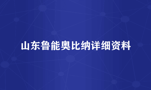 山东鲁能奥比纳详细资料