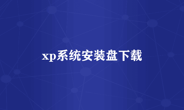 xp系统安装盘下载