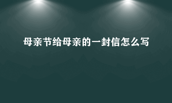 母亲节给母亲的一封信怎么写