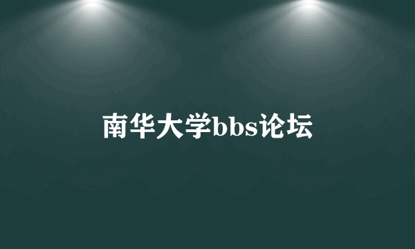 南华大学bbs论坛