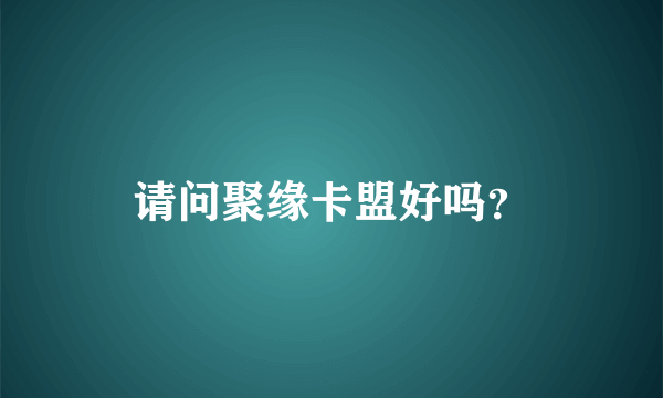 请问聚缘卡盟好吗？