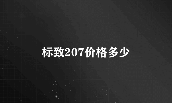 标致207价格多少