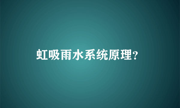 虹吸雨水系统原理？