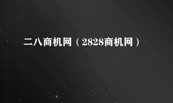 二八商机网（2828商机网）