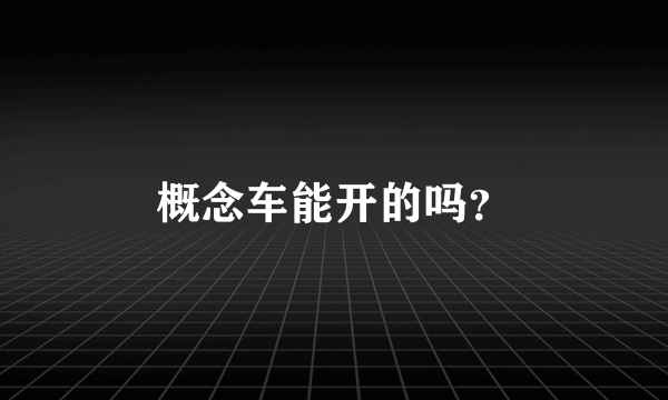 概念车能开的吗？