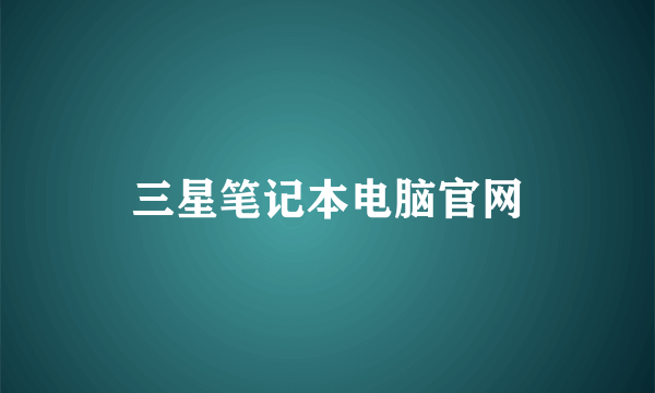 三星笔记本电脑官网