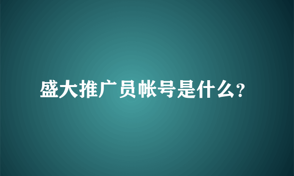 盛大推广员帐号是什么？