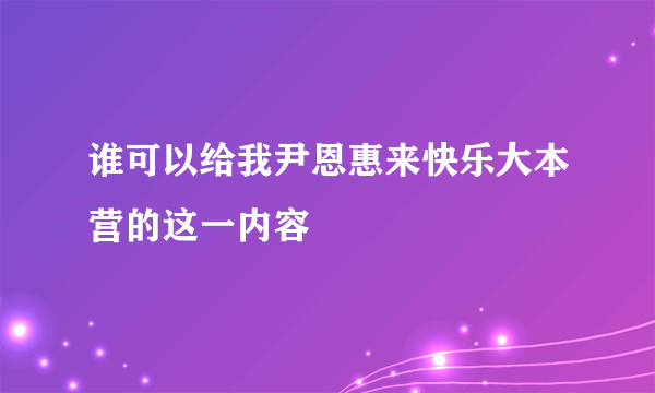 谁可以给我尹恩惠来快乐大本营的这一内容