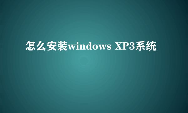 怎么安装windows XP3系统