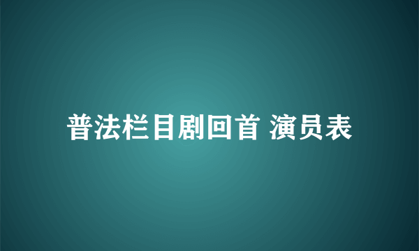 普法栏目剧回首 演员表