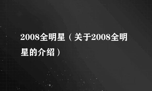 2008全明星（关于2008全明星的介绍）