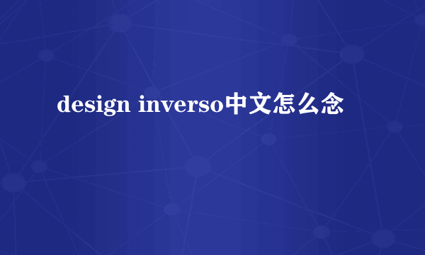 design inverso中文怎么念