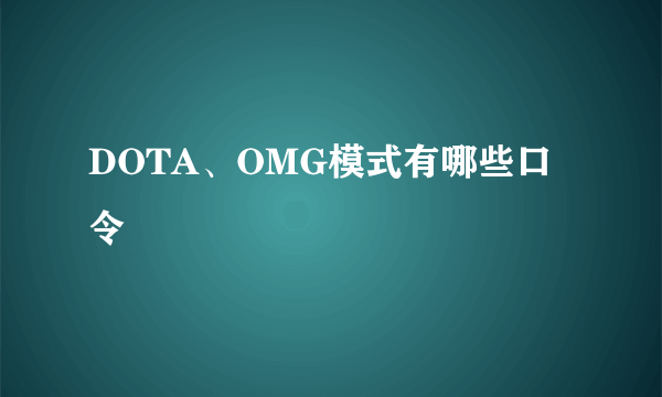 DOTA、OMG模式有哪些口令