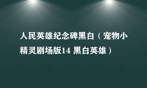 人民英雄纪念碑黑白（宠物小精灵剧场版14 黑白英雄）