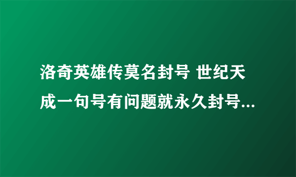 洛奇英雄传莫名封号 世纪天成一句号有问题就永久封号 还有没有天理了