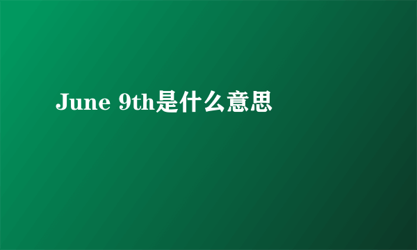 June 9th是什么意思