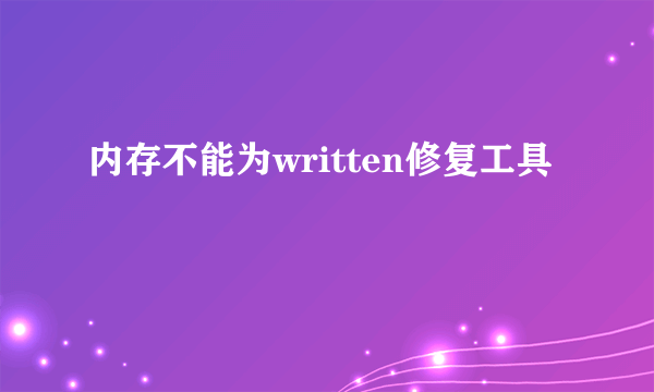 内存不能为written修复工具