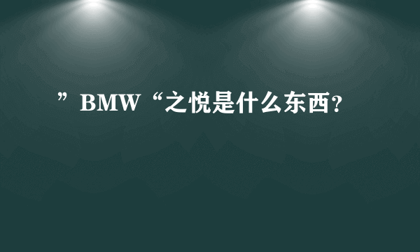 ”BMW“之悦是什么东西？