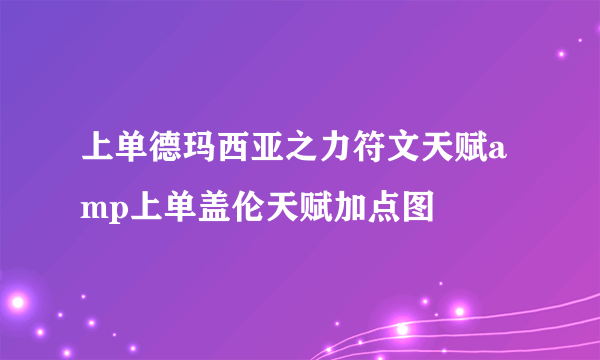 上单德玛西亚之力符文天赋amp上单盖伦天赋加点图