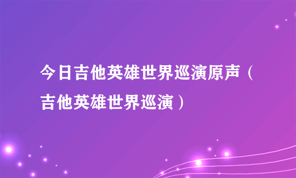 今日吉他英雄世界巡演原声（吉他英雄世界巡演）