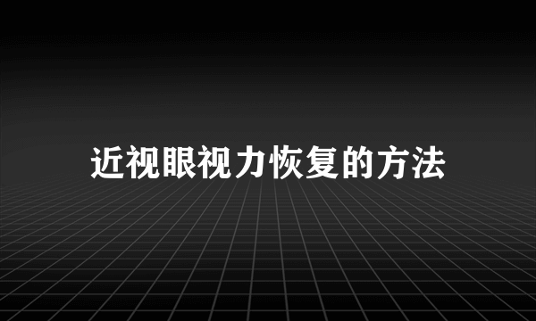 近视眼视力恢复的方法