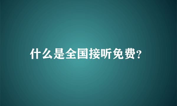 什么是全国接听免费？