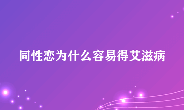 同性恋为什么容易得艾滋病