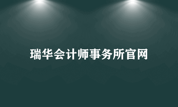 瑞华会计师事务所官网