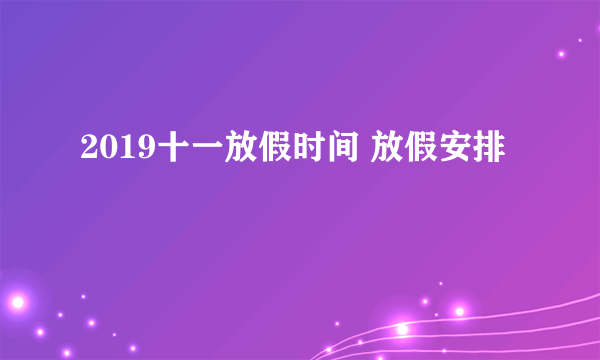 2019十一放假时间 放假安排