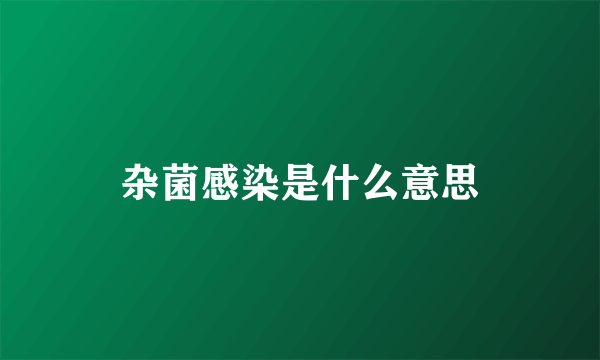 杂菌感染是什么意思