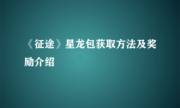 《征途》星龙包获取方法及奖励介绍