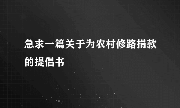 急求一篇关于为农村修路捐款的提倡书