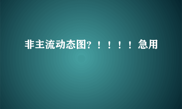 非主流动态图？！！！！急用