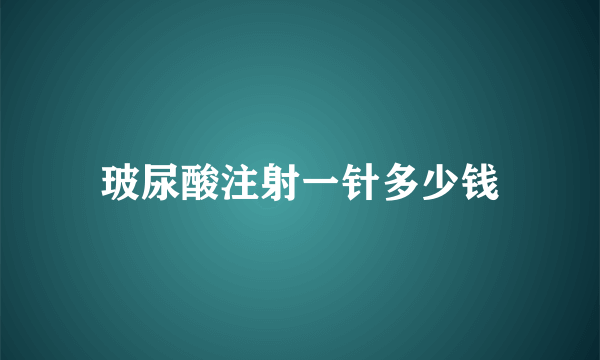 玻尿酸注射一针多少钱