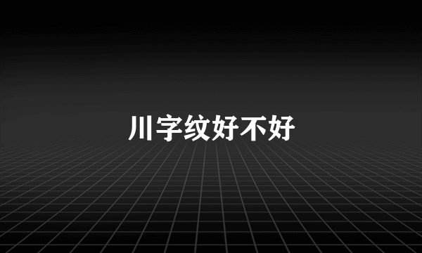 川字纹好不好