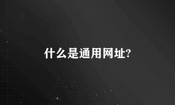 什么是通用网址?