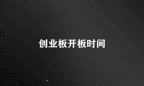 创业板开板时间